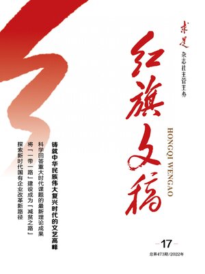 cover image of 红旗文稿2022年第17期